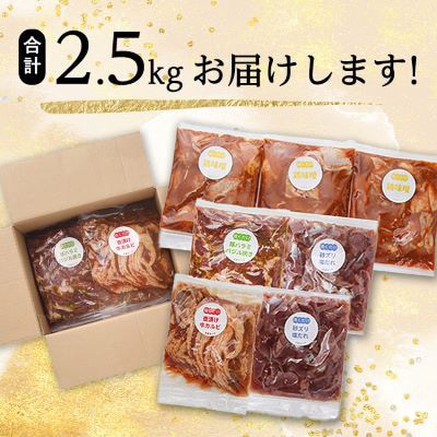 【2ヵ月毎定期便】焼くだけ簡単!味付け肉セット(合計2.5kg)全6回【配送不可地域：離島】【4062102】