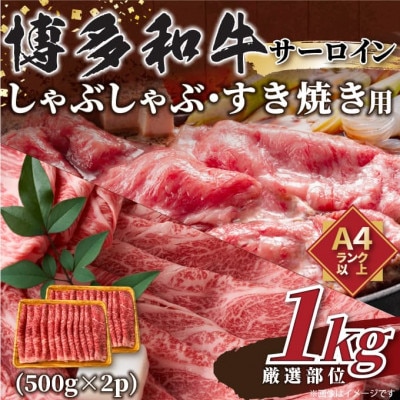 【毎月定期便】【厳選部位】博多和牛サーロインしゃぶしゃぶすき焼き用　1kg(500g×2p)全3回【配送不可地域：離島】【4054261】