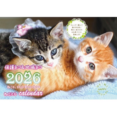 ねこともクッキー&ねこともカレンダー(保護猫&地域猫)【1464812】
