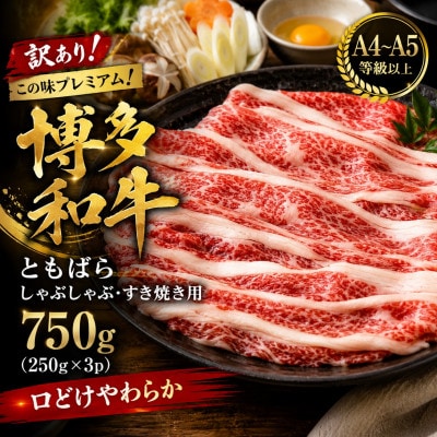 訳あり!この味プレミアム!【A4〜A5】博多和牛ともばらしゃぶしゃぶすき焼き用 750g(大野城市)【配送不可地域：離島】【1750632】