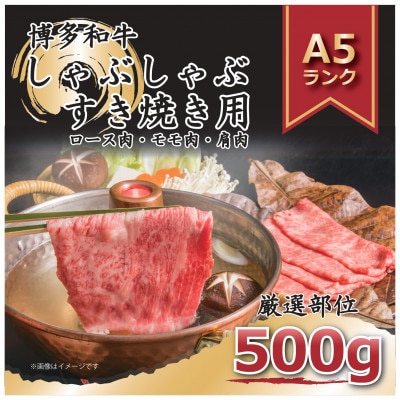 2023年2月発送開始『定期便』博多和牛A5しゃぶしゃぶすき焼き用500g全6回【配送不可地域：離島】【5100589】