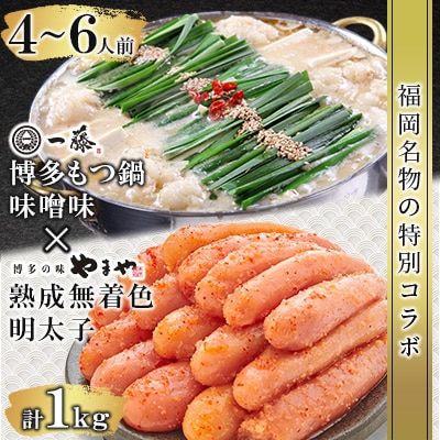 福岡名物の特別コラボ「一藤もつ鍋味噌味1200g」×「やまや明太子切子1kg」【複数個口で配送】【配送不可地域：離島】【4014457】