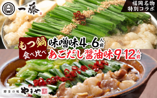 福岡名物の特別コラボ「一藤もつ鍋(味噌味)」×「やまやもつ鍋(醤油味)」【複数個口で配送】【配送不可地域：離島】【4014458】