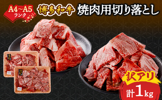 訳あり!【A4〜A5】博多和牛焼肉切り落とし(肩ロース・バラ)　1kg(500g×2p)【配送不可地域：離島】【1417837】