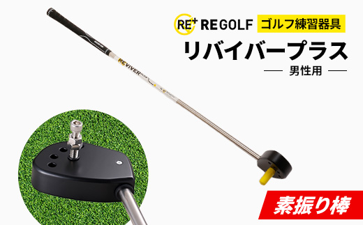 ゴルフ練習器具『素振り棒リバイバープラス』(男性用)【1285968】