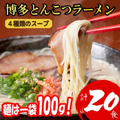 【福岡ブランド】博多とんこつラーメン20食　4種類の本場博多の福岡産スープ(麺は1袋100G)【1713728】