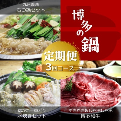 【毎月定期便】博多の名物 国産牛上ホルモンもつ鍋＆博多水炊き＆博多和牛スライス全3回【配送不可地域：離島】【4056353】