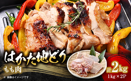 【はかた地どり】もも肉2kg【配送不可地域：離島】【1361285】