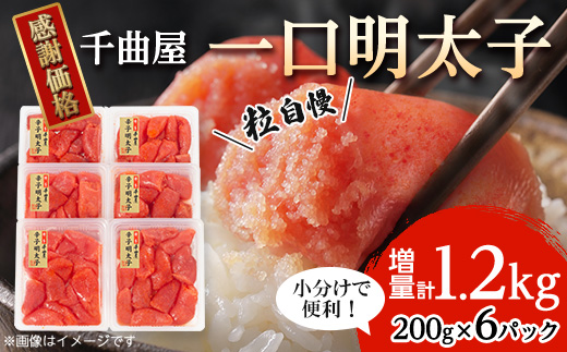 千曲屋　一口明太子増量1.2kg〔200g×6P〕お裾分けにも!【配送不可地域：離島】【1092005】