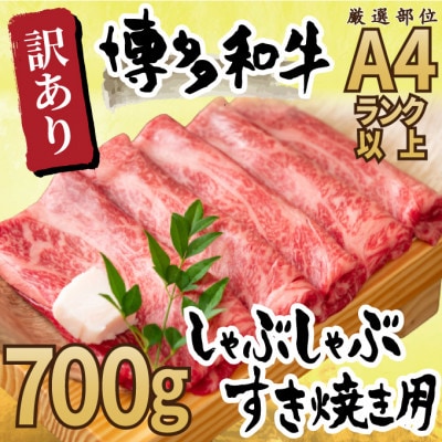 【毎月定期便】訳アリ!【A4〜A5】博多和牛しゃぶしゃぶすき焼き用700g全12回【配送不可地域：離島】【4054222】