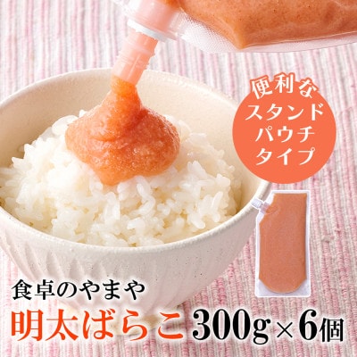 【訳あり】食卓のやまやの明太ばらこ スタンドパウチタイプ 1.8kg(300g×6個)(大野城市)【配送不可地域：離島】【1719833】