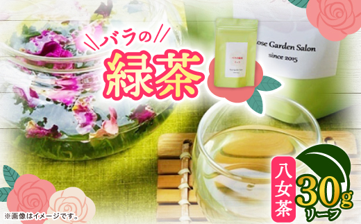 バラの緑茶(八女茶)　リーフ30g【1452109】