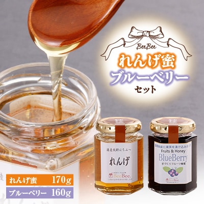 れんげ蜜・ブルーベリーセット【1026527】