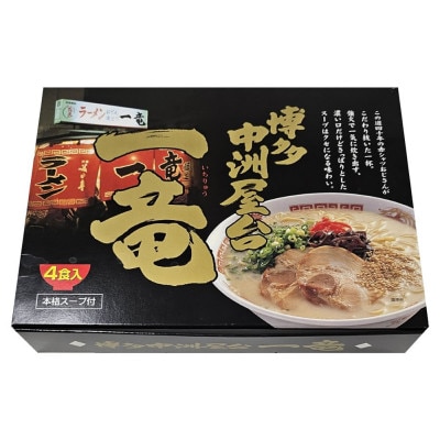 博多中洲屋台 一竜ラーメン 8食入 4食入×2箱【1525682】