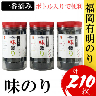 福岡有明のり(味のり)(3本セット計210枚)有明海産の一番摘み限定(大野城市)【1389586】