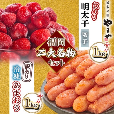 【名物セット】「やまや熟成無着色切子(訳あり 1kg)&冷凍あまおう(1kg)」【複数個口で配送】【配送不可地域：離島】【4014728】