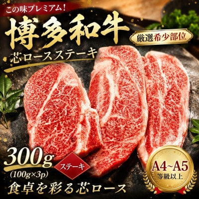 この味プレミアム!【A4〜A5】【厳選希少部位】博多和牛芯ロースステーキ　300g(大野城市)【配送不可地域：離島】【1750645】