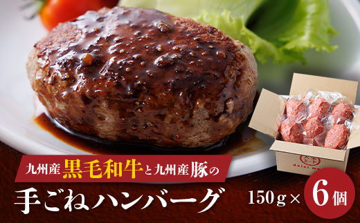 九州産黒毛和牛と九州産豚肉の手ごねハンバーグ　150g×6p【配送不可地域：離島】【1343603】