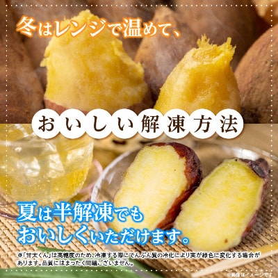 冷凍焼き芋「甘太くん」300g×10本　計3kg【配送不可地域：離島】【1731776】