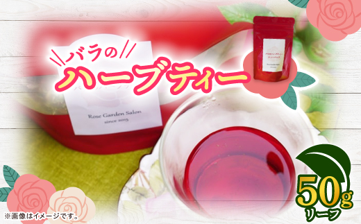 バラのハーブティー　リーフ50g【1452103】