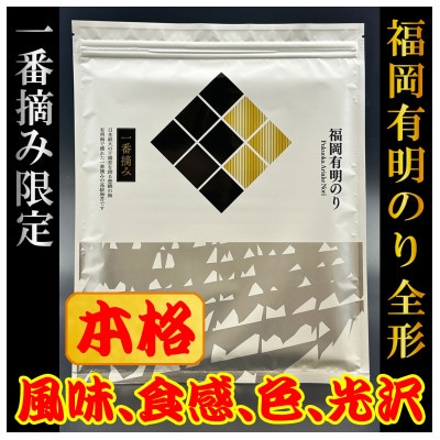 【チャック付!】厳選　福岡有明のり(焼のり)全形60枚(10枚×6セット)一番摘み限定【1642557】
