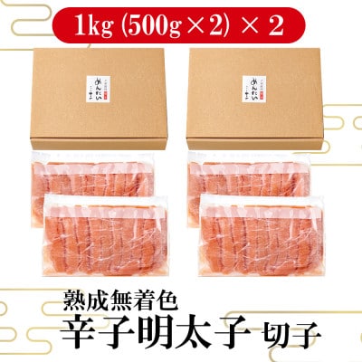 【訳あり】やまやの熟成無着色明太子切子2kg(大野城市)【配送不可地域：離島】【1719657】