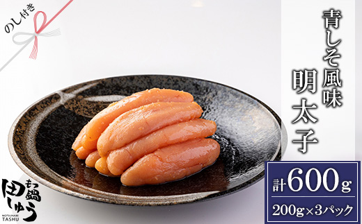 【のし付き】田しゅう特製 無着色辛子明太子(200g×3パック)【配送不可地域：離島】【1544787】