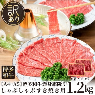 【毎月定期便】訳あり!【A4〜A5】博多和牛赤身霜降りしゃぶしゃぶすき焼き用1.2kg全3回【配送不可地域：離島】【4054456】