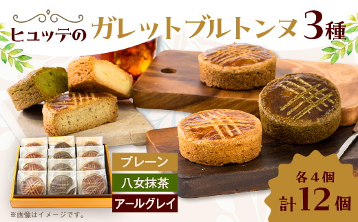 ヒュッテのガレットブルトンヌ　12個入り(3種類×4個)【1310239】