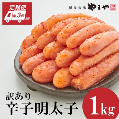 【毎月定期便】訳あり 熟成無着色 辛子明太子 切子 1kg(大野城市)全3回【配送不可地域：離島】【4056552】