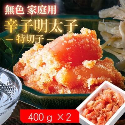 【毎月定期便】無色家庭用辛子明太子【訳あり】 特切子(400g×2)全3回【配送不可地域：離島】【4064734】