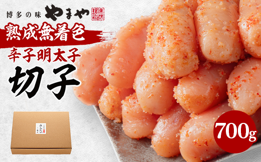 やまやの熟成無着色明太子(切子)700g(大野城市)【配送不可地域：離島】【1527569】