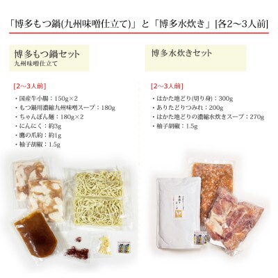 博多の人気2大鍋のセット「九州味噌もつ鍋」と「博多水炊き(切り身)」各2〜3人前【配送不可地域：離島】【1526375】