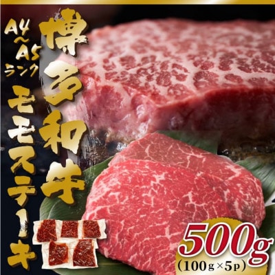 【毎月定期便】【A4〜A5】博多和牛モモステーキ　約500g(100g×5p)全6回【配送不可地域：離島】【4054443】