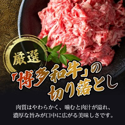 博多和牛切り落とし　400g【配送不可地域：離島】【1514634】