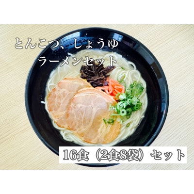 福岡県産ラー麦100%使用　HAMAMENラーメンセット16食(とんこつ、しょうゆ)【1527855】