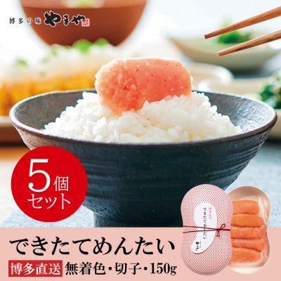 やまやのできたてめんたい750g(150g×5個セット)(大野城市)【配送不可地域：離島】【1729805】