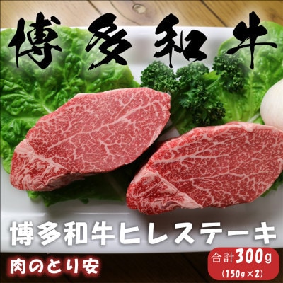 【毎月定期便】博多和牛ヒレステーキ 150g×2全12回【配送不可地域：離島】【4062392】