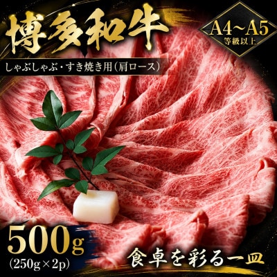 【A4〜A5】博多和牛しゃぶしゃぶすき焼き用(肩ロース)500g(250g×2p)(大野城市)【配送不可地域：離島】【1750610】
