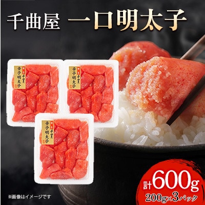 小分けがちょうど良い!千曲屋一口明太子200g×3パック計600g!ご家庭用にもプレゼントにも!【配送不可地域：離島】【1607842】
