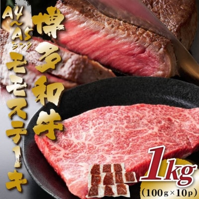 【毎月定期便】【A4〜A5】博多和牛モモステーキ　約1kg(100g×10p)全12回【配送不可地域：離島】【4054449】