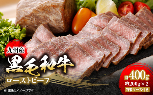 九州産　黒毛和牛のローストビーフ400g　特製ソース付き【配送不可地域：離島】【1265966】