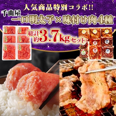 特別コラボ「千曲屋一口明太子増量1.2kg」×「味付け肉セット《合計2.5kg》」【複数個口で配送】【配送不可地域：離島】【4014693】