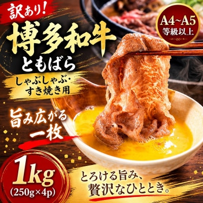 訳あり!この味プレミアム!【A4〜A5】博多和牛ともばらしゃぶしゃぶすき焼き用 1kg(大野城市)【配送不可地域：離島】【1750635】