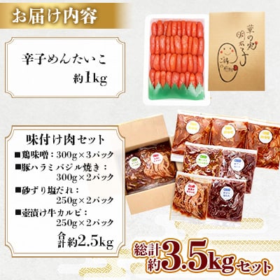 特別コラボ「特上切明太子1キロ」×「味付け肉セット《合計2.5kg》」【複数個口で配送】【配送不可地域：離島】【4014702】