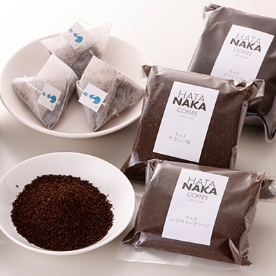 四種のコーヒー豆とオリジナルドリップセット(挽)【1026533】