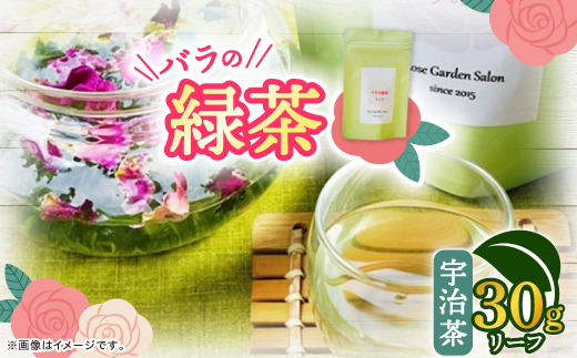 バラの緑茶(宇治茶)　リーフ30g【1452108】