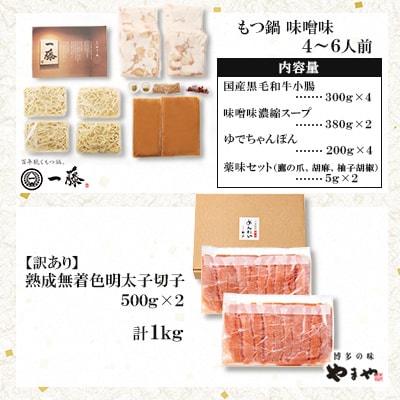 福岡名物の特別コラボ「一藤もつ鍋味噌味1200g」×「やまや明太子切子1kg」【複数個口で配送】【配送不可地域：離島】【4014457】