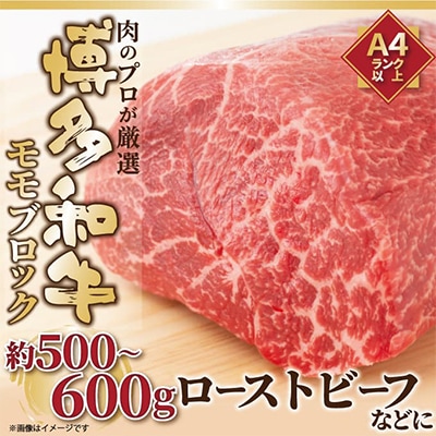 【毎月定期便】訳あり!【A4〜A5】博多和牛モモブロック 約500g〜600g全3回【配送不可地域：離島】【4002134】