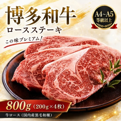 この味プレミアム!【A4〜A5】博多和牛ロースステーキ　800g(200g×4枚)(大野城市)【配送不可地域：離島】【1750640】